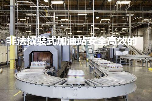非法撬裝式加油站安全高效的化工廠拆除技術(shù)：關(guān)鍵步驟與現(xiàn)代挑戰(zhàn)？